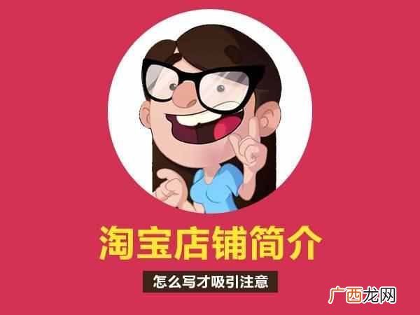 淘宝店铺介绍怎么写最吸引人注意？案列分享