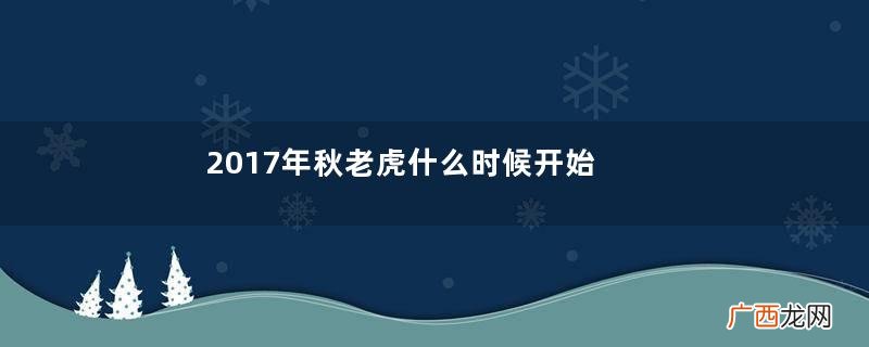 2017年秋老虎什么时候开始？2017年秋老虎多长时间？