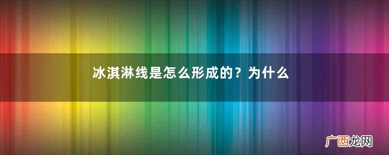 冰淇淋线是怎么形成的？为什么会有冰淇淋线？