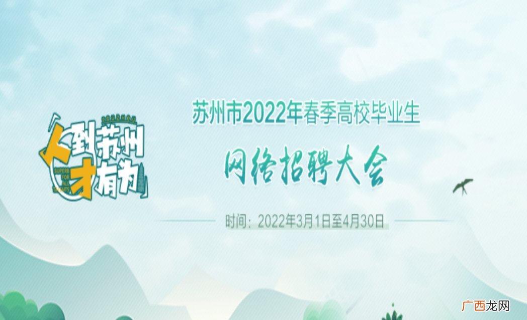 2022苏州春季高校毕业生网络招聘会时间+网址+要求