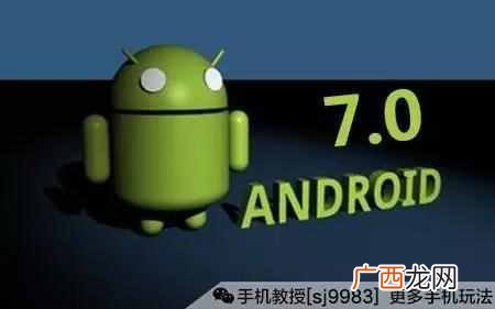 安卓系统怎么升级？7.0系统太厉害了
