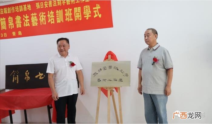 青岛王崇伟，简帛书院在青岛揭牌成立丨中国书法报道青岛创作培训基地揭牌