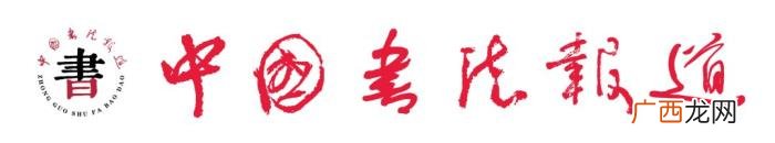 青岛王崇伟，简帛书院在青岛揭牌成立丨中国书法报道青岛创作培训基地揭牌