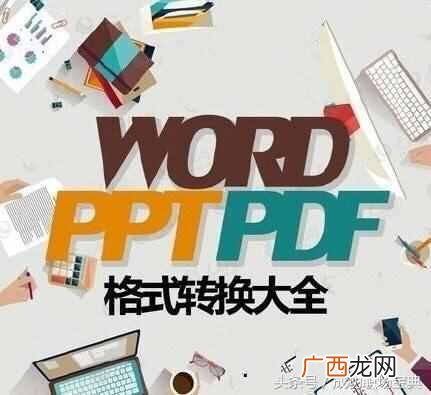 怎么把pdf文件转换成word？转化的最简单实用的方