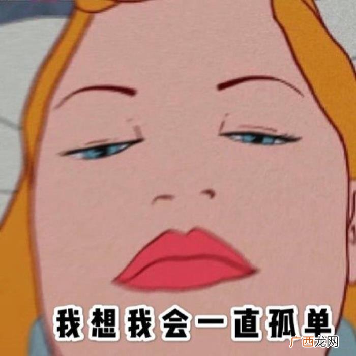 我想我会一直孤单歌词表情包 我想我会一直孤单