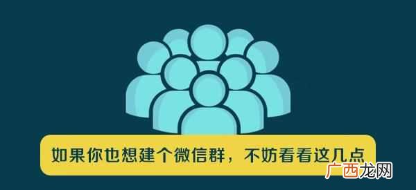 建群必看 微信群怎么建？三个建群的规则