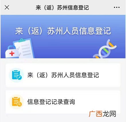 附网址 来返苏州人员信息登记平台入口