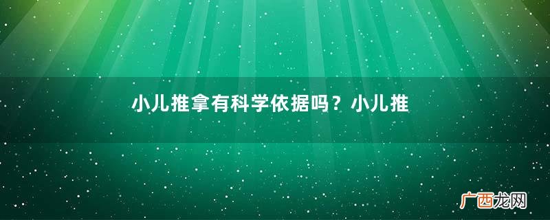 小儿推拿有科学依据吗？小儿推拿有用吗
