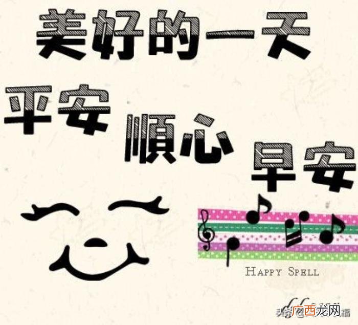 微信早安文字祝福图片大全 祝福朋友的话语