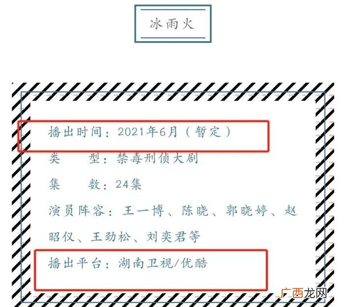 电视剧冰雨火播出平台，一博的冰雨火终于要播出