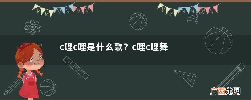 c哩c哩是什么歌？c哩c哩舞蹈教学