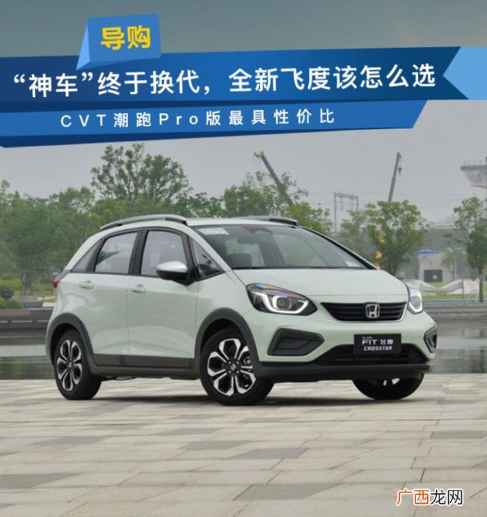 飞度性价比，全新飞度CVT潮跑Pro版最具性价比