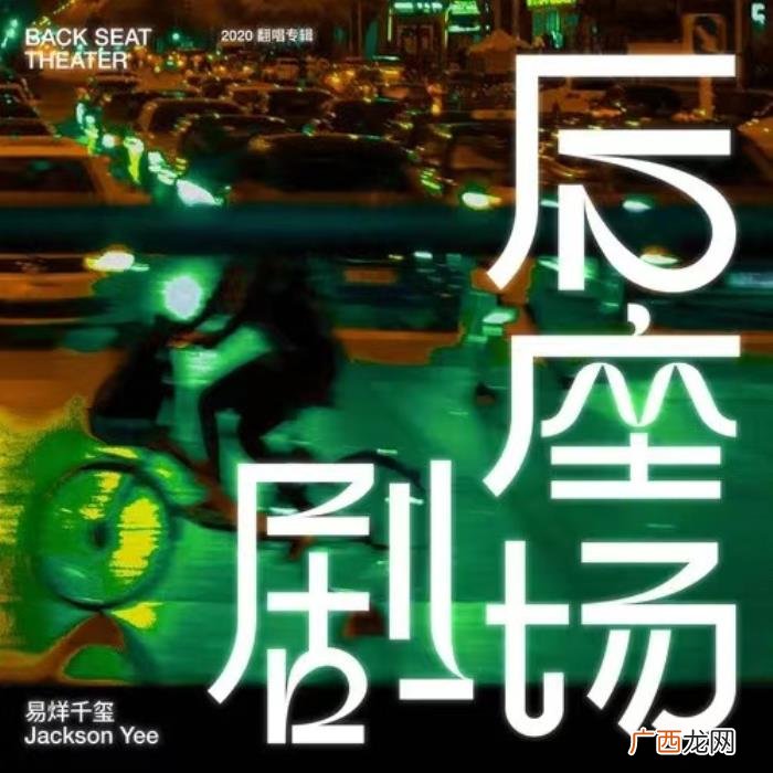 易烊千玺音乐作品，易烊千玺20岁生日翻唱专辑上线