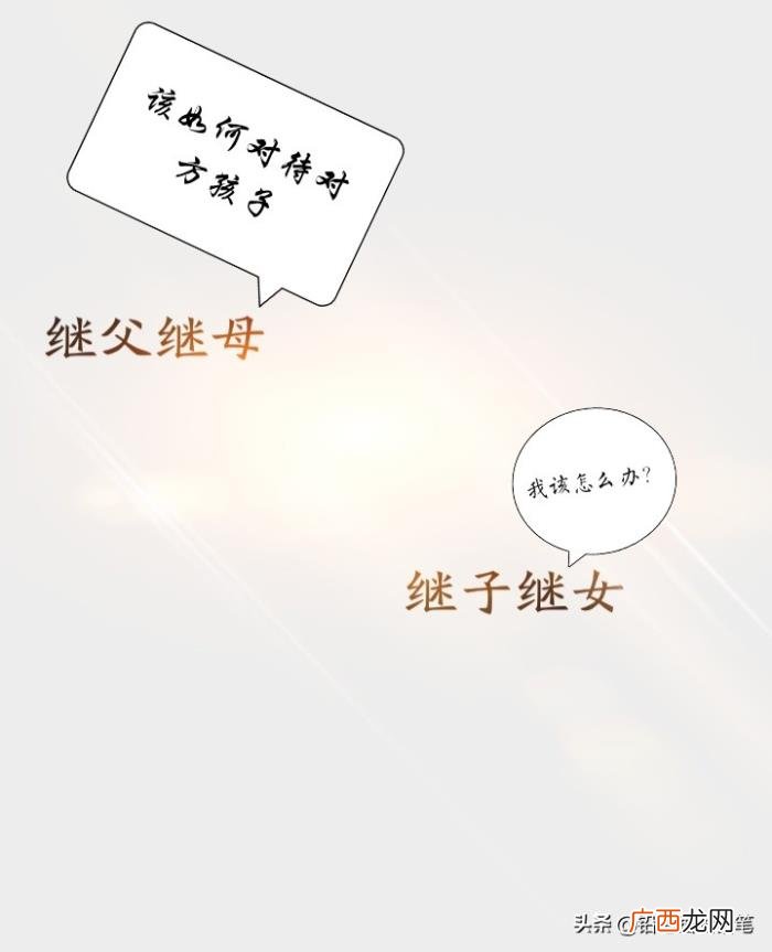 但有时候其实继子、继女也难做。 为什么继女难养