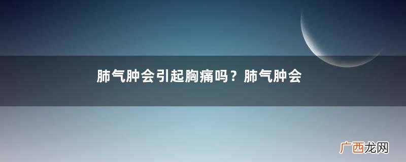 肺气肿会引起胸痛吗？肺气肿会引起脚肿吗？