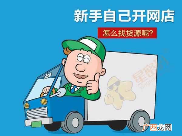 教你新手找货源的技巧 开网店怎么找货源