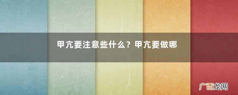 甲亢要注意些什么？甲亢要做哪些检查？