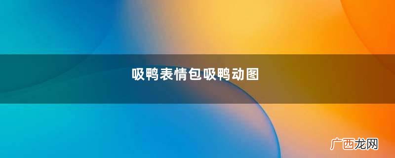 吸鸭表情包吸鸭动图