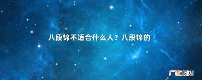 八段锦不适合什么人？八段锦的功效与作用