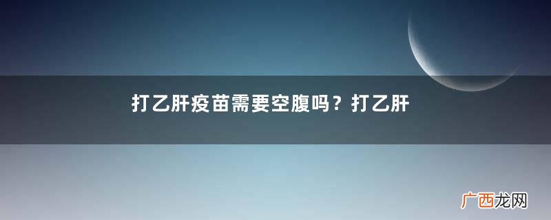 打乙肝疫苗需要空腹吗？打乙肝疫苗注意事项