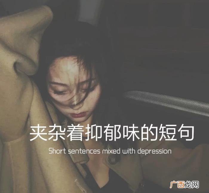 抑郁味超重的短句子 极度抑郁的短句