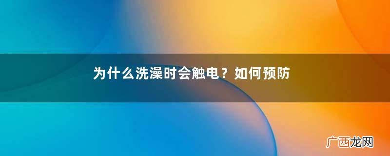 为什么洗澡时会触电？如何预防触电