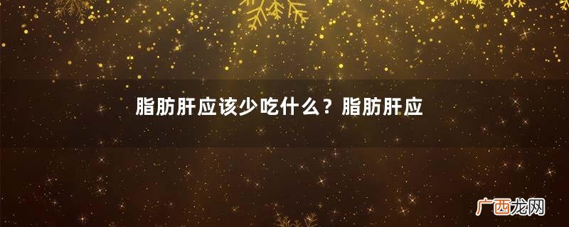 脂肪肝应该少吃什么？脂肪肝应该挂什么科？