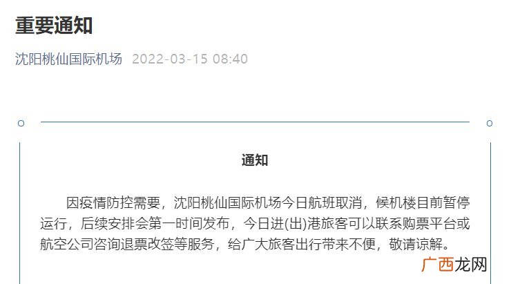 2022年3月15日沈阳桃仙国际机场航班取消