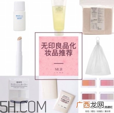muji无印良品适合孕妇用吗？怀孕可以用无印良品的化妆品吗