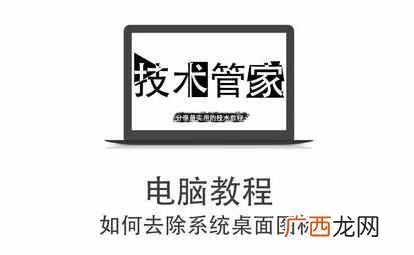 怎么删除桌面上的图标？简单快捷的方法（新手