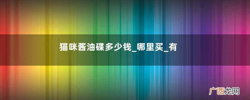 猫咪酱油碟多少钱_哪里买_有几种