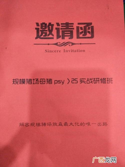 产品推广会邀请函怎么写 养殖推广会邀请函