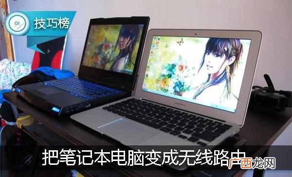 笔记本外出怎么上网？电脑无线上网技巧
