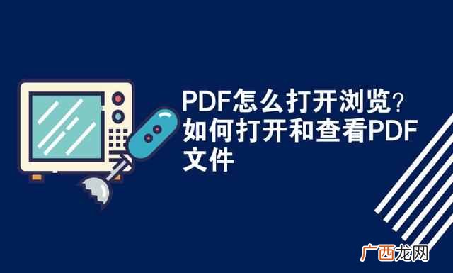 pdf格式怎么打开？这才是正确的打开方式