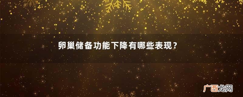 卵巢储备功能下降有哪些表现？3点表现要注意
