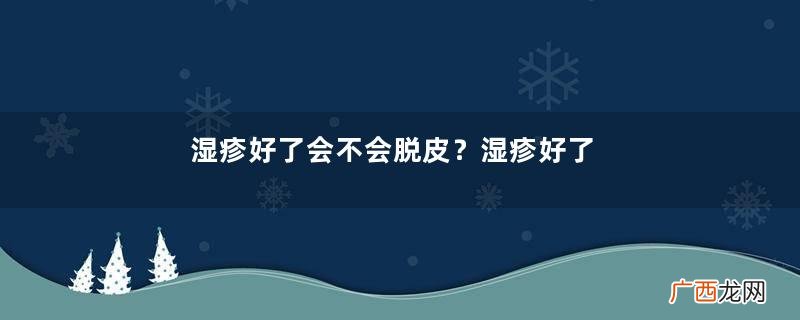湿疹好了会不会脱皮？湿疹好了可以吃海鲜吗？