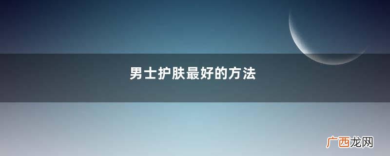 男士护肤最好的方法