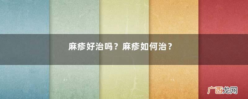 麻疹好治吗？麻疹如何治？