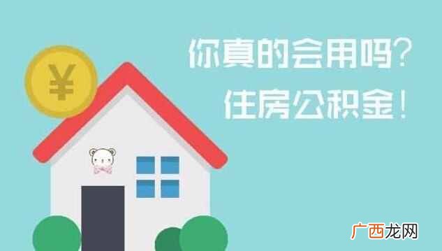 住房公积金怎么用？很多人不知道，用处大着呢