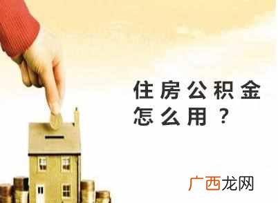 住房公积金怎么用？很多人不知道，用处大着呢