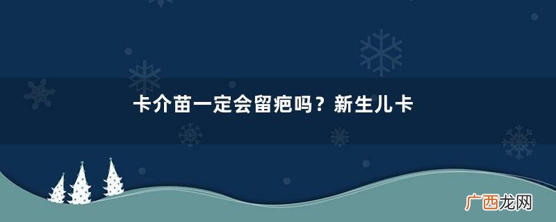 卡介苗一定会留疤吗？新生儿卡介苗接种时间