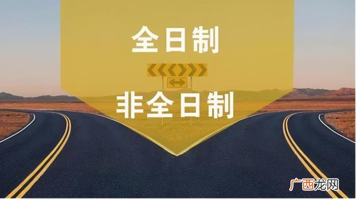 非全日制研究生有用吗，再去考一个非全日制研究生