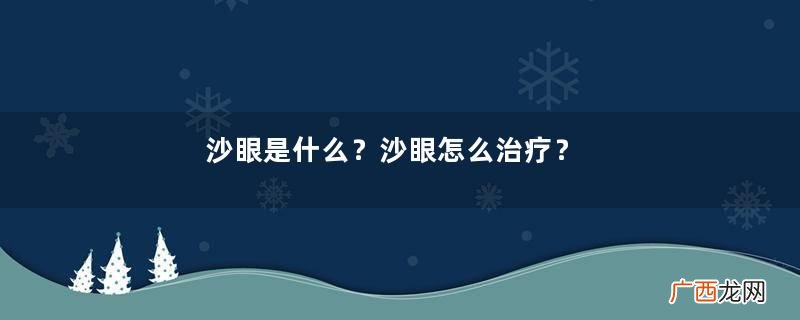 沙眼是什么？沙眼怎么治疗？