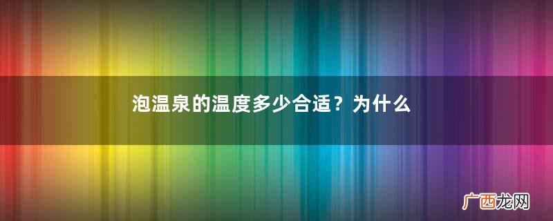 泡温泉的温度多少合适？为什么泡温泉后那么累