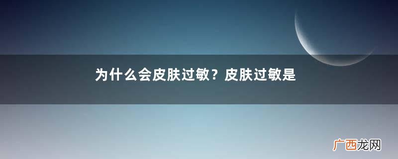 为什么会皮肤过敏？皮肤过敏是免疫力低吗？