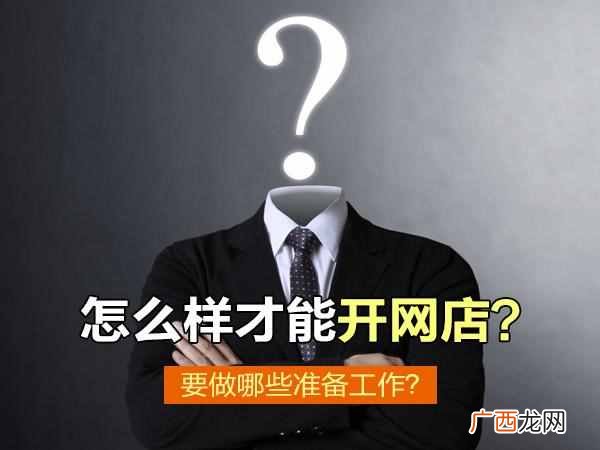 怎么样开网店，开网店有哪些流程！