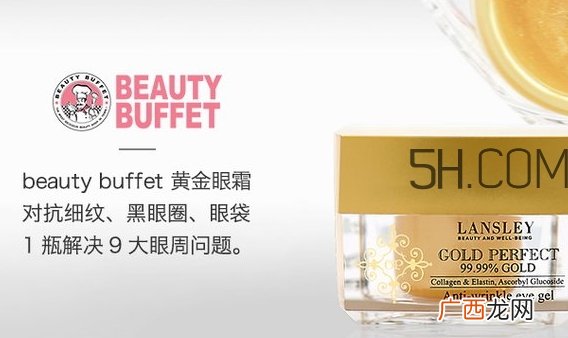 泰国beauty buffet黄金眼霜怎么样?