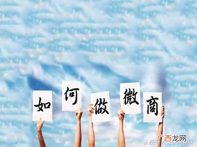 微商怎么做,加入微商有哪些步骤!