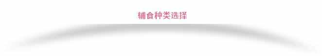 婴儿辅食添加顺序及食物营养成分！