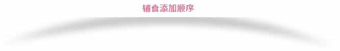 婴儿辅食添加顺序及食物营养成分！
